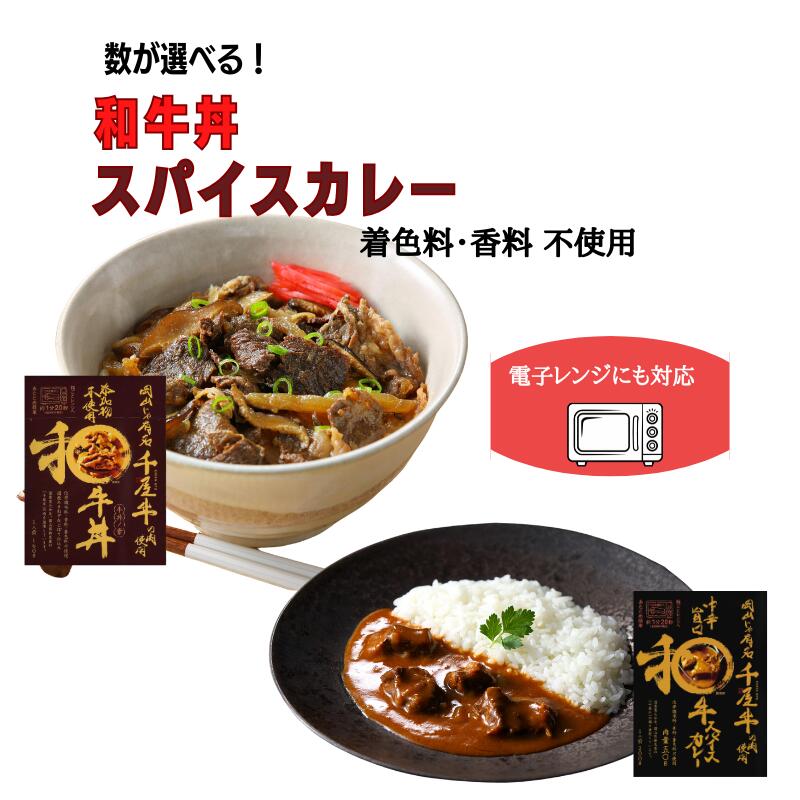 【ふるさと納税】レトルト 香料不使用 着色料不使用 牛丼 カレー 和牛丼 4食 8食 セット 千屋牛 和牛 黒毛和牛 電子レンジ対応 ギフト 贈答 レトルト食品 非常食 アウトドア キャンプ 手軽 簡単 A級食材 美味しい おすすめ 人気