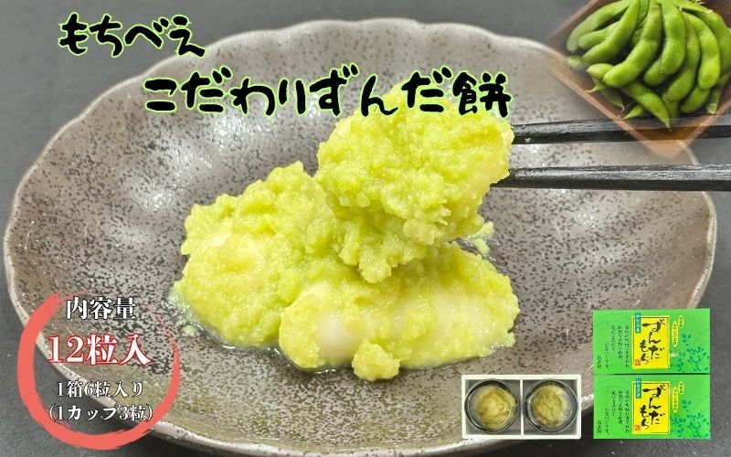 もちべえ　こだわりずんだ餅（冷凍配送）/ もち 餅 おもち お餅 まんじゅう 和菓子 饅頭 ずんだ