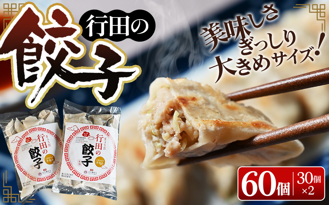 
No.274 行田の餃子2袋セット　1500g ／ ぎょうざ ギョウザ 埼玉県
