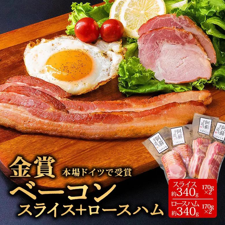 【本場ドイツ食肉コンテストsuffa 金賞受賞 ベーコンスライス150g×2 ロースハムスライス150g×2 小分け4パック 計600g】ひばり工房 おつまみ 豚肉 ベーコン ベーコンスライス スライス ふるさと納税 ロースハムスライス 惣菜 スライス 手造り お取り寄せ 豪華 贅沢 贈答品 朝食 熊本県 阿蘇市