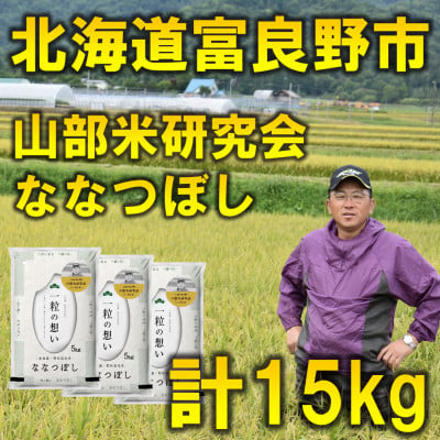 
＜特A受賞米＞北海道富良野市産ななつぼし　精米5kg×3袋【1339610】
