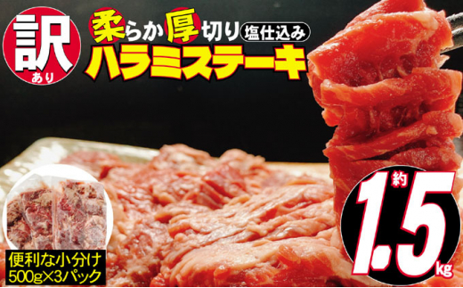 
訳あり 牛肉 柔らか 厚切り 牛ハラミ ステーキ 塩仕込み 計1.5kg 500g×3p 配送不可 離島
