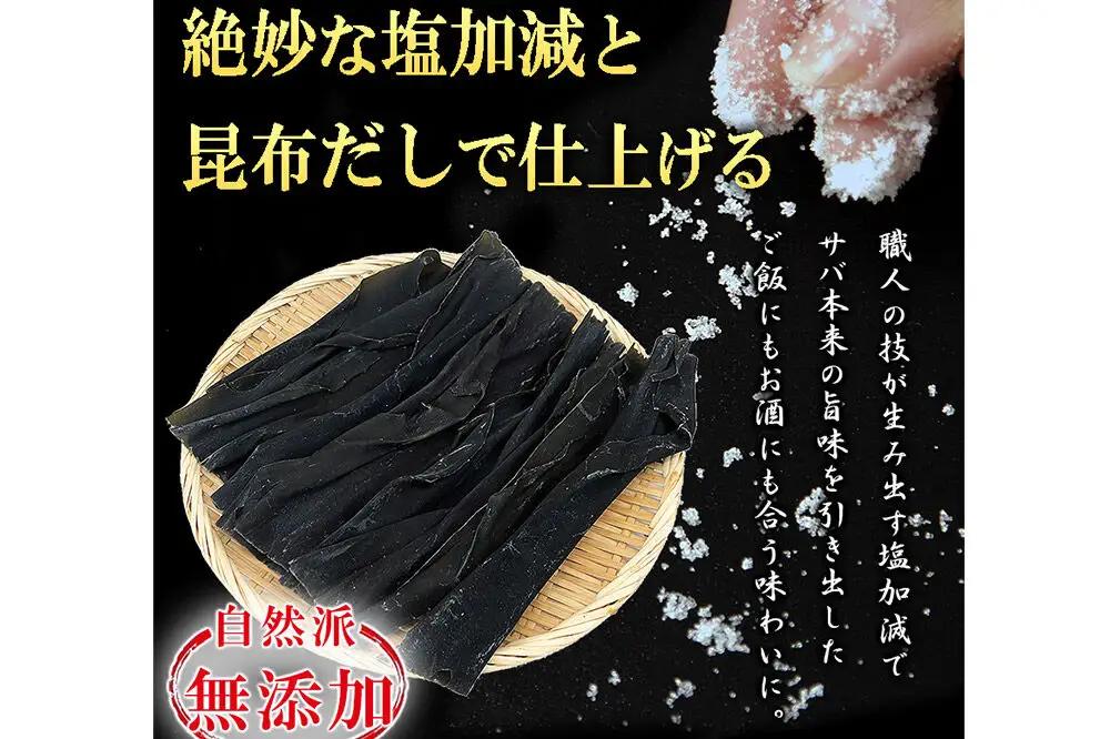 レンジで簡単焼魚！焼き済み 国産さばの一夜干し ～旨味昆布仕立て～ 15枚入り  無添加 冷凍 お取り寄せ