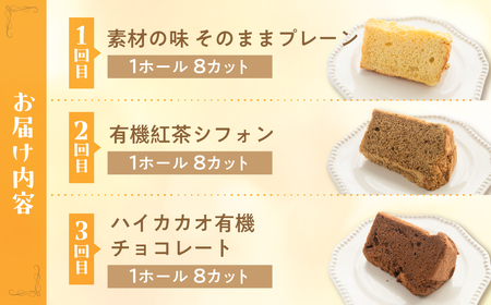 【定期便 3回】シフォンケーキ(プレーン・ 紅茶・チョコレート）【96-A】