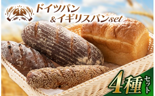 自家製サワー種使用のドイツパンとイギリス食パンの4種セット |  健康食品 低カロリー ライ麦 静岡県 伊豆の国市