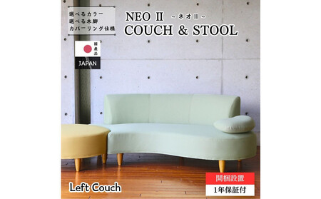 【開梱設置】3名掛け NEO II カウチセット(左カウチ) 選べるカラー(Aランク)と脚部素材