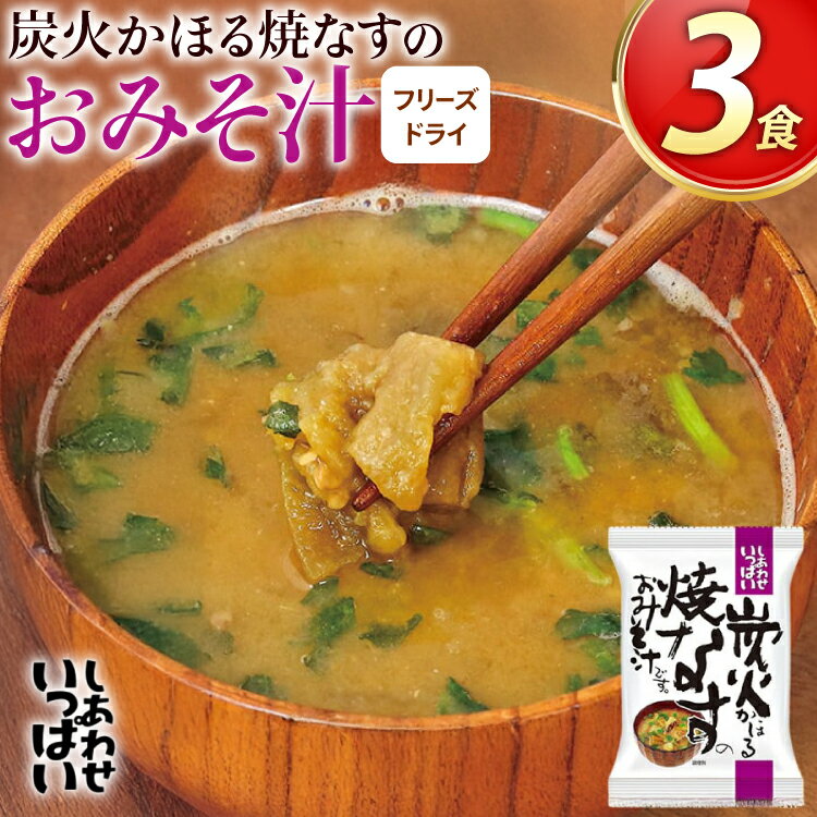 【ふるさと納税】 みそ汁 フリーズドライ 炭火かほる焼なすのおみそ汁 3食[コスモス食品 兵庫県 三田市 3d28bae190042] 味噌汁 おみそ汁 なす ナス 茄子 野菜 とろとろ 炭火 三つ葉 赤みそ 弁当 ギフト