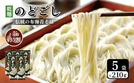 のどごし へぎそば 干しそば 乾麺 5袋 へぎそば