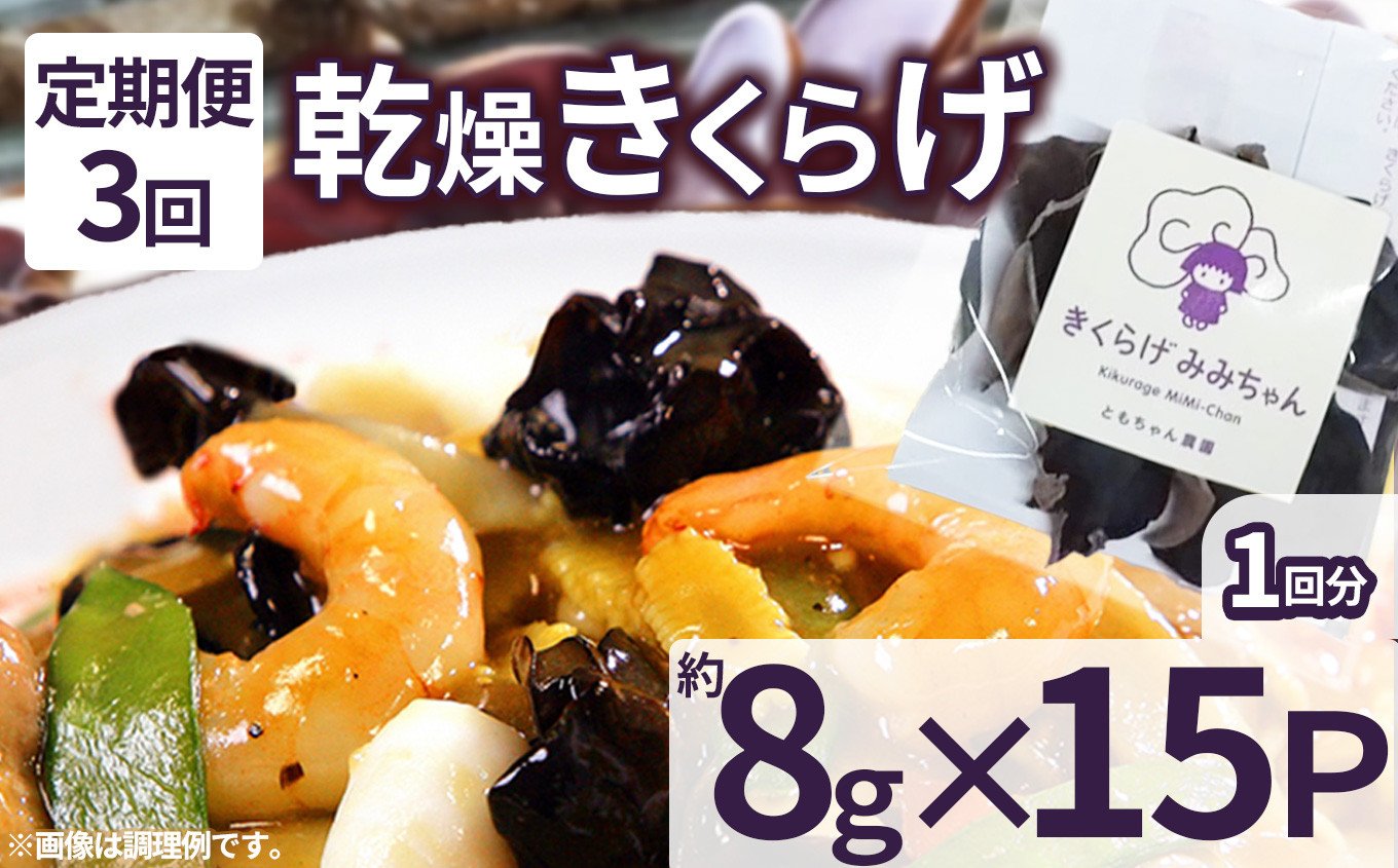 
            【定期便3回】乾燥きくらげ 8g×15P ともちゃん農園|定期便 乾燥きくらげ きくらげ 贈答用 乾燥 きくらげ 食物繊維 鉄分 カルシウム ビタミンD カリウム アミノ酸  高血圧予防 ふるさと 納税 栃木県 那珂川町 送料無料
          
