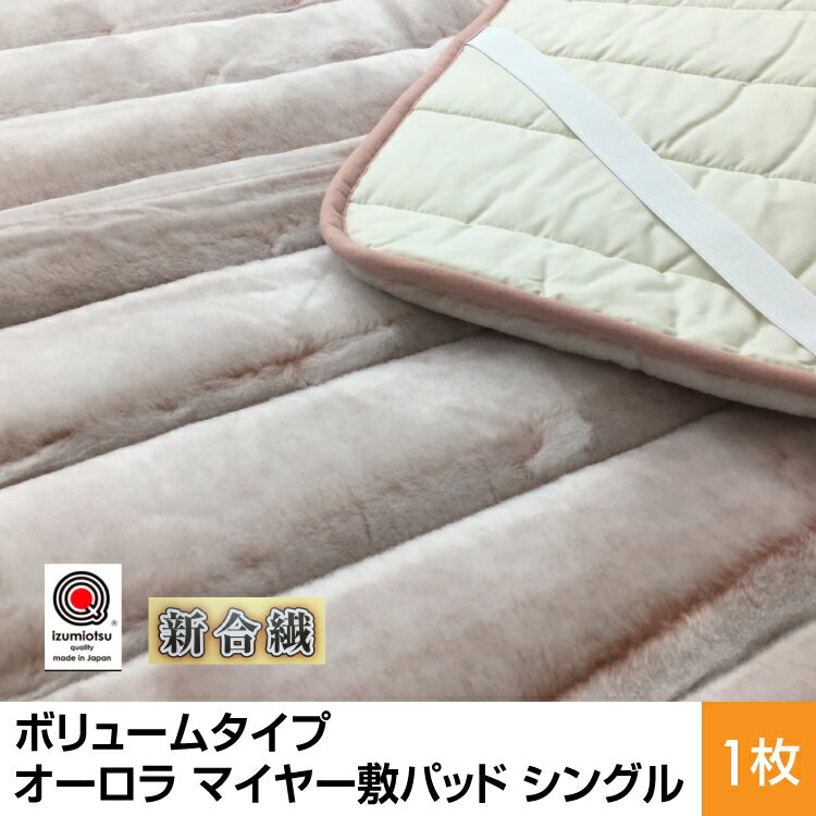 【ふるさと納税】ボリュームタイプ オーロラ マイヤー敷パッド シングル ピンク、グレー、ブラウン 1枚 N-MGP-2350