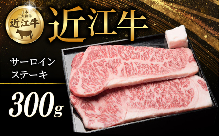 近江牛 特選 サーロインステーキ 300g ステーキ肉 和牛 牛肉 国産 冷凍 【 近江牛 】【 サーロイン 】