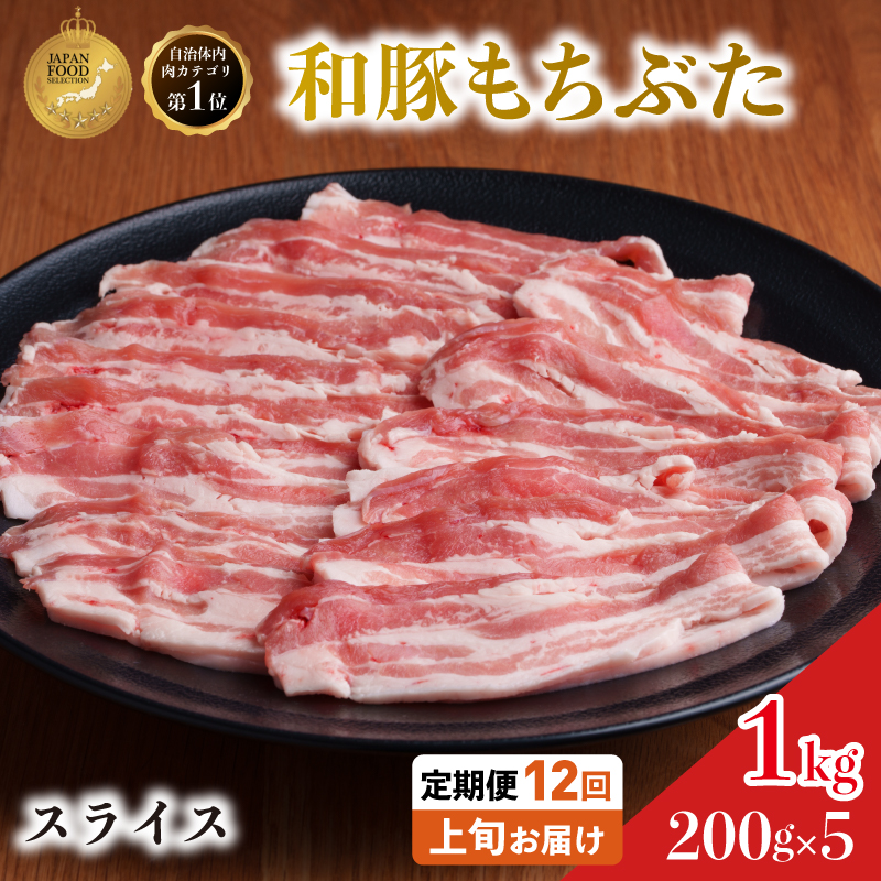 毎月上旬お届け【定期便12回】和豚 もちぶた 豚ばら スライ