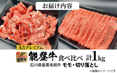 石川県産 能登牛 食べ比べセット 計1kg（モモ・切り落とし）| 牛肉 ブランド牛