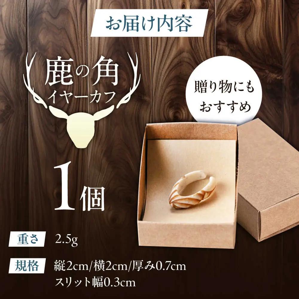 北の職人技 鹿の角 イヤーカフ （スパイラル） アクセサリー 手作り [AJAO125]