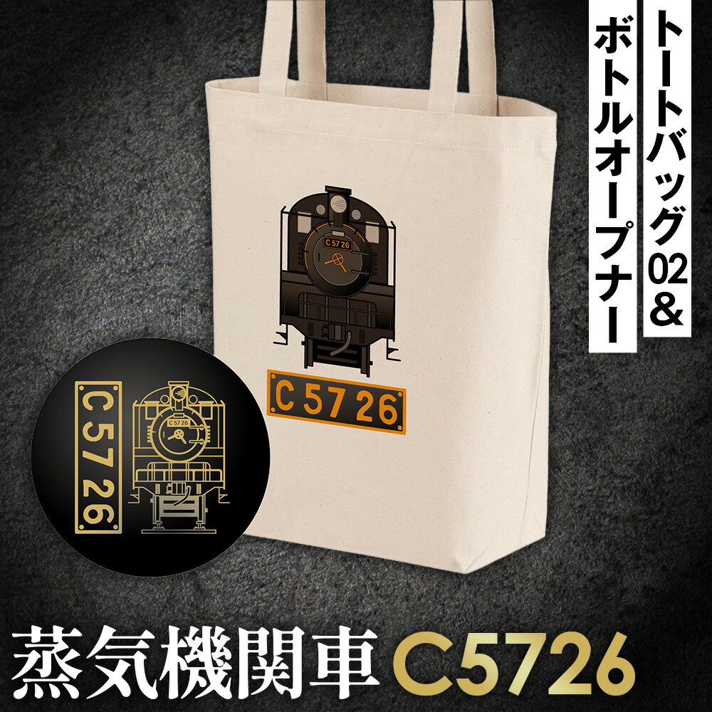 【ふるさと納税】No.382 【C05】SL『C5726』トートバッグ（02）＆ボトルオープナー ／ イラストグッズ セット 蒸気機関車 C57 26号機 送料無料 埼玉県