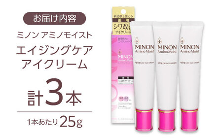 ミノンアミノモイストエイジングケアアイクリーム 25g×３本セット シワ シミ 肌荒れ 敏感肌 混合肌 ニキビ スキンケア 島根県雲南市/第一三共ヘルスケア（株）[AIDU002]