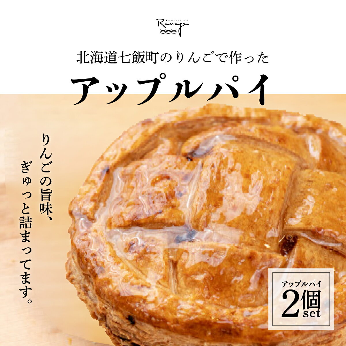 【ふるさと納税】北海道産りんごをたっぷり！サクサクのアップルパイ2個セット りんご リンゴ アップル アップルパイ セット おやつ スイーツ ジャム 手土産 贈答 送料無料 NAAA001