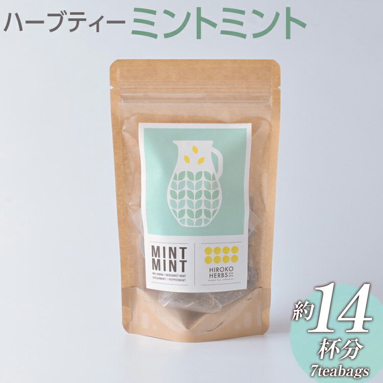 【ふるさと納税】ハーブティー ミントミント 約14杯分(7teabags) _CR18