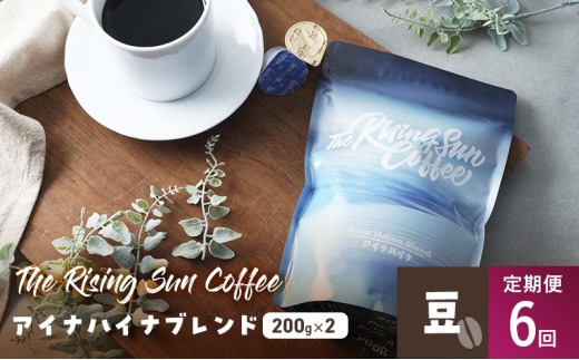 
            アイナハイナブレンド200g×2セット豆　定期便6回 コーヒー 珈琲 オリジナル ブレンド SUNNY 坂口憲二 九十九里町 千葉県 [№5743-0634]
          