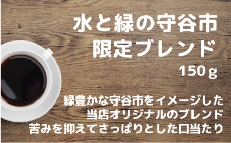 【中挽き】【飲み比べ】挽き方 選べる 自家焙煎 珈琲 豆 粉 450g (150g×3袋) セット オリジナル ブレンド　挽き方が選べる（ 豆 中挽き 中細挽き） 水と緑の守谷市 限定 ブレンド マン