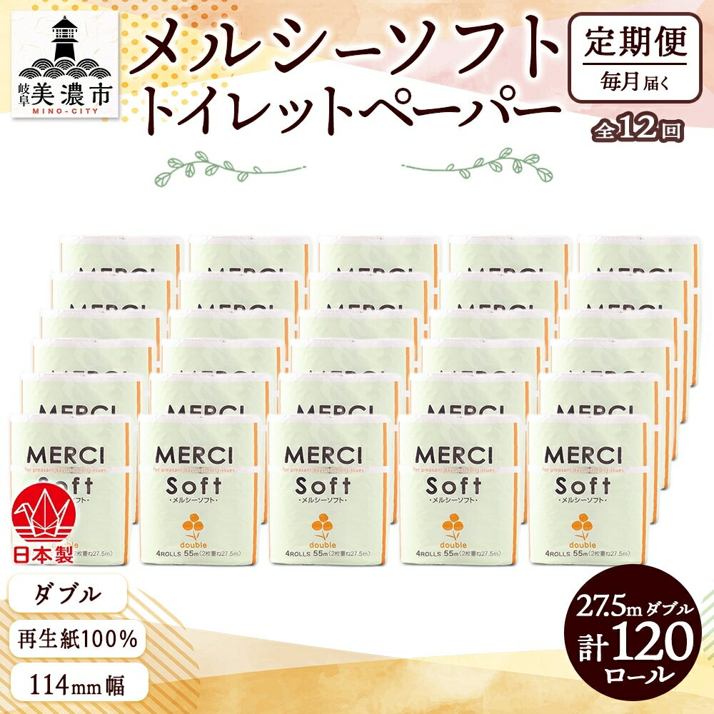 【ふるさと納税】定期便 12ヶ月 連続12回 トイレットペーパー 27.5m ダブル 4ロール 30袋 計120ロール メルシー ソフト 紙 ペーパー 日用品 消耗品 リサイクル 再生紙 無香料 厚手トイレ用品 省スペース 備蓄 ストック 便利 非常用 生活応援 川一製紙　定期便
