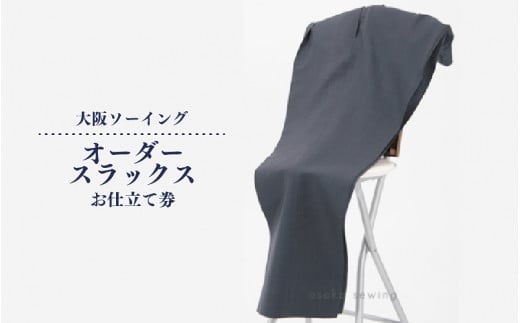 オーダースラックスお仕立て券【品格と快適さを纏う、人生を彩る一着】