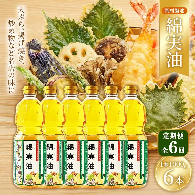 サラダ油 岡村製油 綿実油 1000g 6本 油 定期便6回