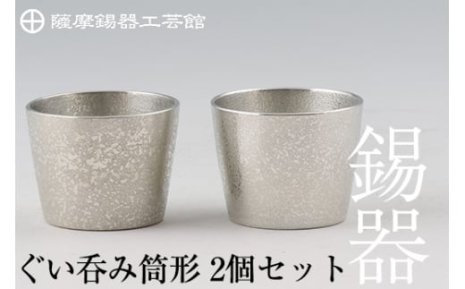 
D-060 薩摩錫器　ぐい呑み筒形2個セット【薩摩錫器工芸館】霧島市 酒器 食器 コップ ペア
