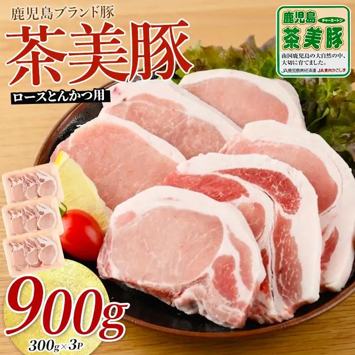 鹿児島茶美豚ロース とんかつ用900g JAいぶすき IB045-003 L-1401 国産 豚肉