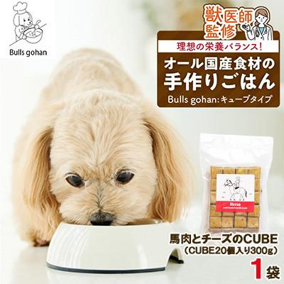 ふるさと納税 久留米市 ペットフード 無添加ドッグフード・ブルズごはんCUBEタイプ(馬)300g×1袋