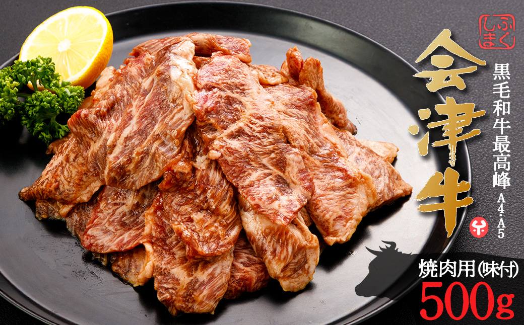 牛肉　焼肉用（味付）　500ｇ　会津喜多方産　黒毛和牛　会津牛　ギフト　お土産【07208-0289】