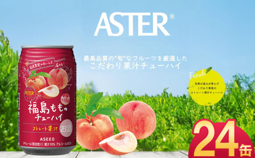 アスター福島もものチューハイ 350mL×24本×1ケース | お酒 もも 酎ハイ チューハイ ストレート果汁 栃木県 下野市 送料無料
