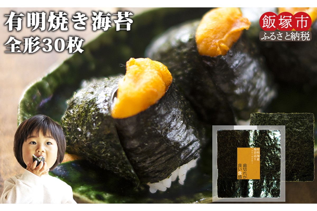 【Z6-008】＼ポスト投函／有明海 焼き海苔 全形30枚 ゆうパケットでお届け！【福岡有明のり】