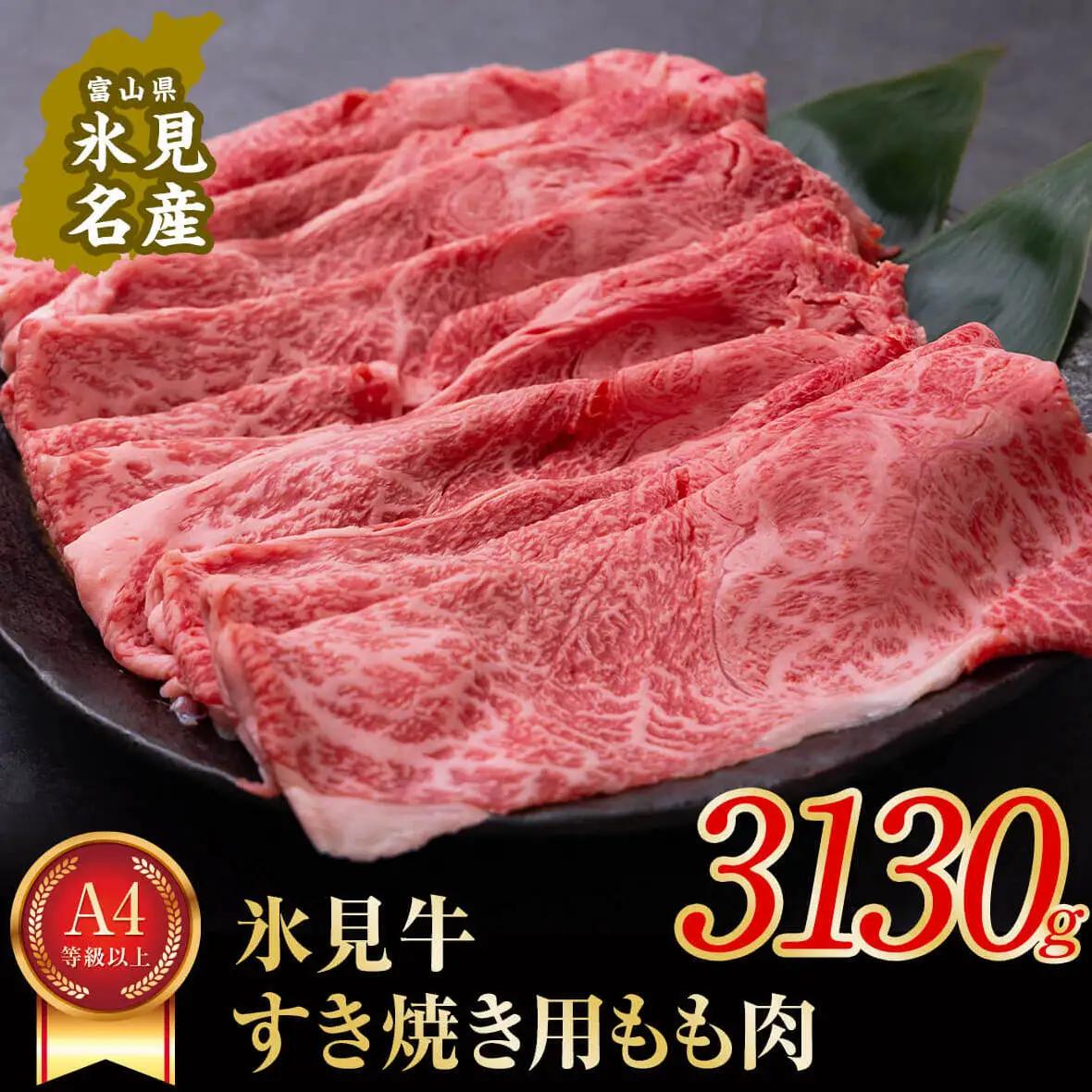 A4ランク以上！氷見牛もものすき焼き用肉3130g 〈冷凍〉