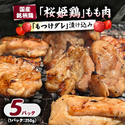 【ふるさと納税】【桜姫鶏】 もも肉の「もつけダレ」漬け込み 250g×5パック【配送不可地域：離島】【1187274】