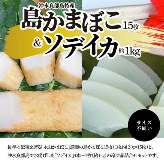 【メガ盛・冷凍セット】島かまぼこ15枚＆ソデイカ約1kg/サイズ不揃い