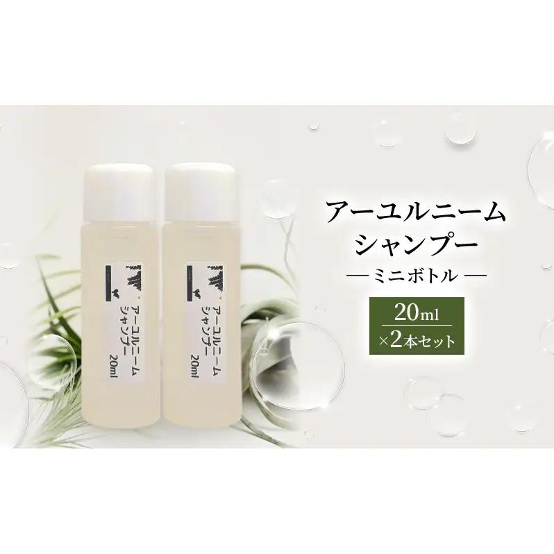 犬用シャンプー アーユルニーム ミニボトル 植物由来 犬用シャンプー【20ml×2本】