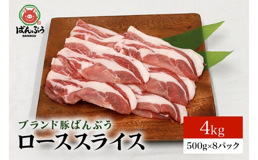 
										
										ブランド豚「ばんぶぅ」ローススライス 4.0kg(500g×8パック)
									