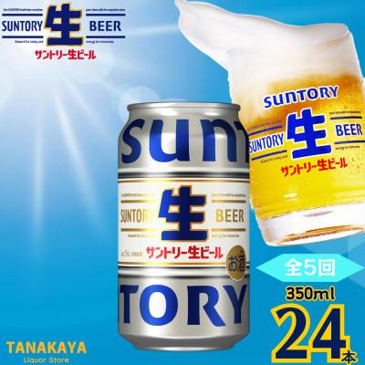 ふるさと納税 嘉島町 【毎月定期便】『九州熊本産』 サントリー生ビール 350ml 24本 1ケース全5回
