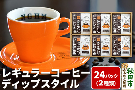 レギュラーコーヒー ディップスタイル箱入り 2種×12パック(計24P) DS-35
