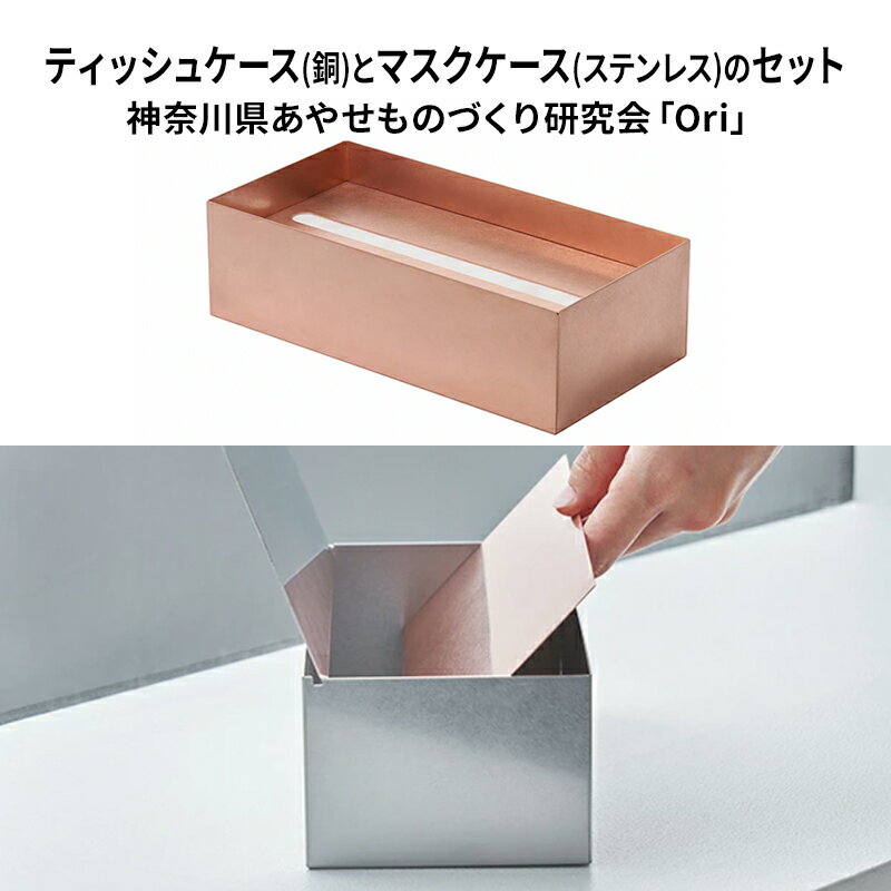 【ふるさと納税】ティッシュケース(銅)とマスクケース(ステンレス)のセット神奈川県あやせものづくり研究会 「Ori」 雑貨 日用品 ビンテージ風味
