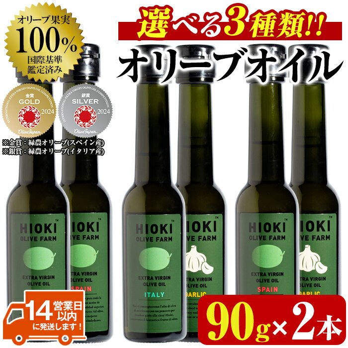 【ふるさと納税】＜選べる3種！＞ オリーブオイル セット (90g×2本) 油 食用油 オイル 希少 ガーリック ガーリックオイル HIOKI OLIVE FARM エクストラバージン【鹿児島オリーブ】