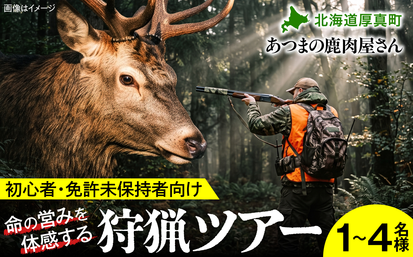 【初心者・免許未保持者向け】自然の摂理を学ぶ・狩猟体験ツアー [AXCK008]