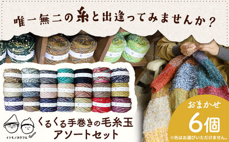 毛糸玉アソートセット おまかせ6個 セット 《45日以内に出荷予定(土日祝除く)》｜毛糸毛糸毛糸毛糸