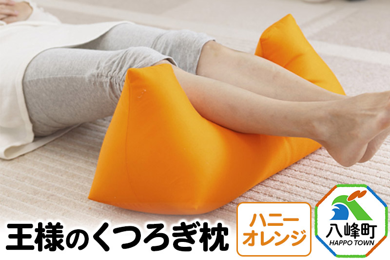 
                  王様のくつろぎ枕（ハニーオレンジ） [枕 まくら クッション 超極小ビーズ わた お昼寝 腰あて TV枕 日本製]
                