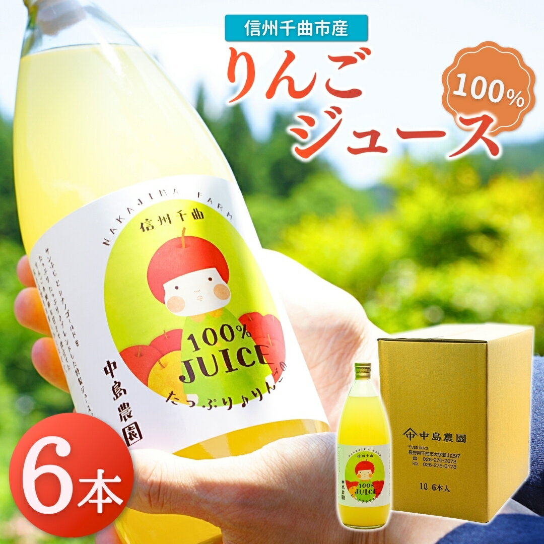 【ふるさと納税】りんご ジュース(サンふじとシナノゴールド) 1L×6本|ストレート 果汁100% 瓶 アップルジュース 詰合せ 信州りんごジュース 1L 信州林檎 信州りんご 信州 長野 千曲市 送料無料