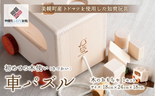 
初めての木使い（きづかい）車パズル ふるさと納税 人気 おすすめ ランキング パズル おもちゃ 玩具 オモチャ 車 車パズル プレゼント 子供 温かみ 北海道 美幌町 送料無料 BHRG099
