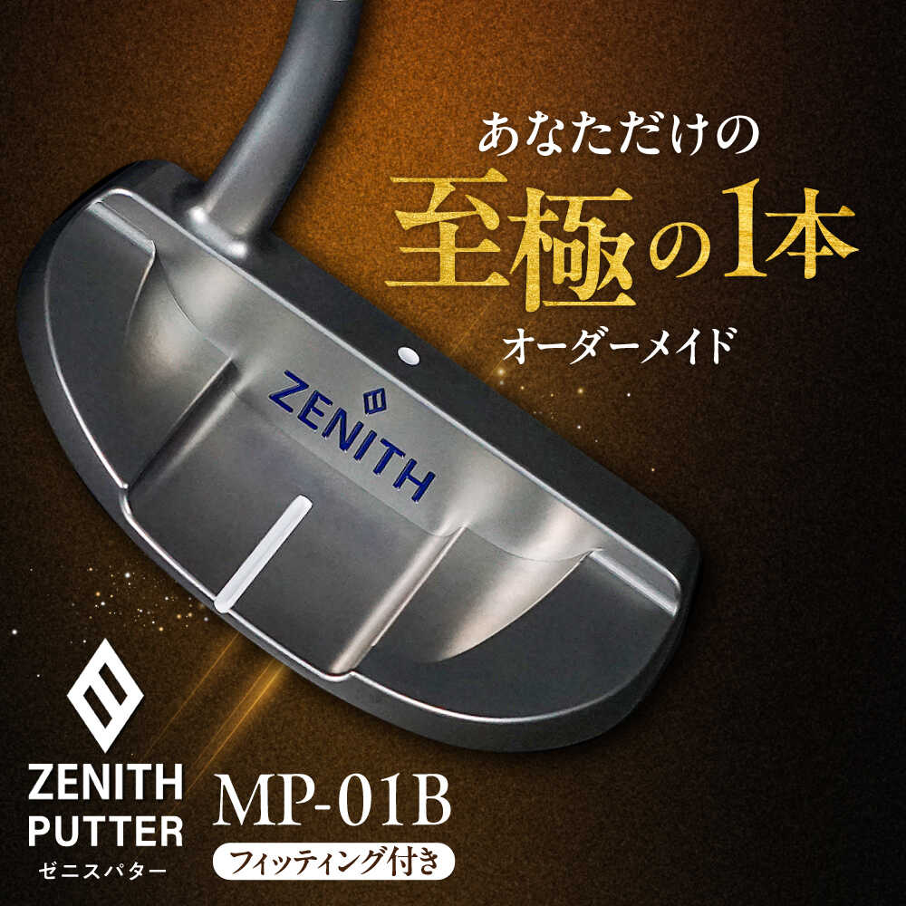 【ふるさと納税】オーダーメイド 【ゼニスパター】 フィッティング有 ＜モデル MP-01B＞ ZENITH PUTTER 瑞浪市 / 日本ジオニック ゴルフ パター カスタマイズ[AZBQ012]