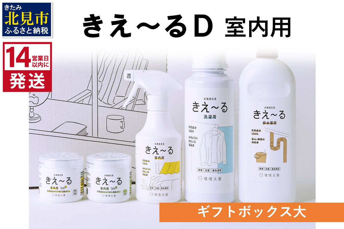《14営業日以内に発送》きえ～るD ギフトボックス大 室内用 D-KGS-50 ( 消臭 消臭剤 消臭液 バイオ バイオ消臭 室内 )【084-0189】