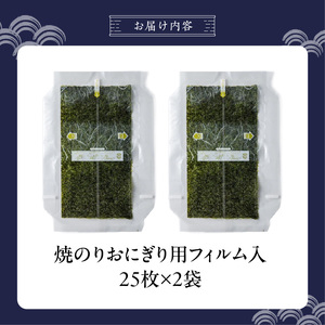 焼のりおにぎり用フィルム入25枚×2袋 _ 有明海産 焼のり おにぎり用 フィルム入 25枚 2袋 コンビニ風 おにぎり 食べる時 パリパリ のり 国産 栄養豊富 遠赤外線焼き 旨み 衛生管理 安心 